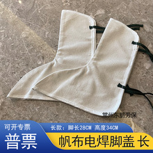 电焊用脚盖脚套劳保用品焊工帆布防护耐磨防飞溅隔热防烫