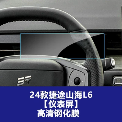 Eq1 L6 – Car interior film - 24-models-of-jietu-shanhai-l6-instrument-screen-high-definition-tempered-film