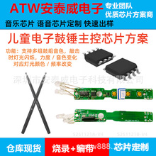 玩具儿童电子鼓锤主控芯片方案鼓感触发音效播放灯光联动鼓棒芯片