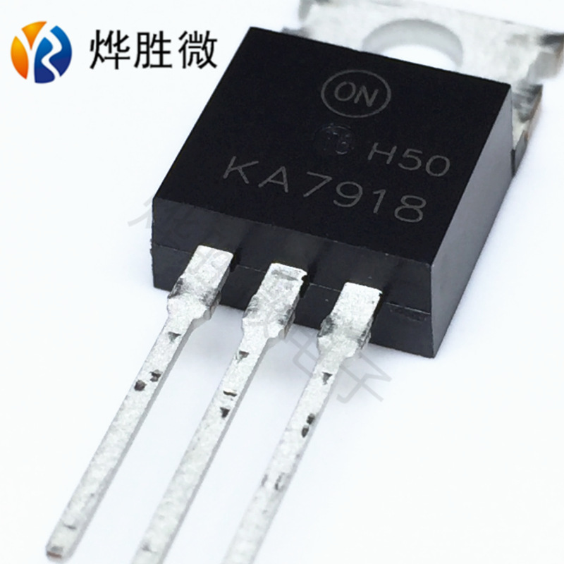 KA7918仙童/FSCTO-220 三端稳压IC全新进口假一罚十