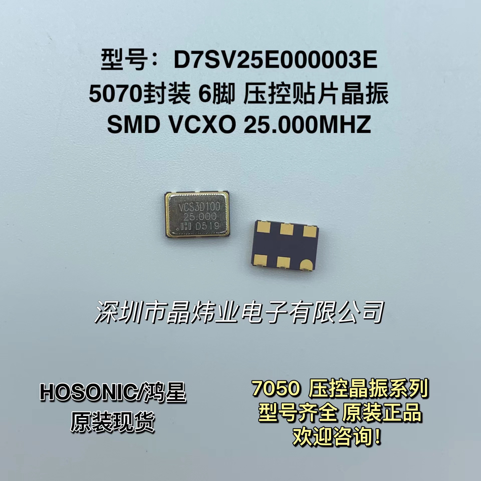 鸿星 5070 VCXO 25.000MHZ 25M 压控贴片晶振 7050 25MHZ 6脚温补
