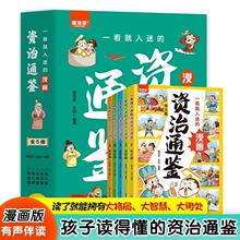 一看就入迷的漫画资治通鉴全套5册 孩子读得懂的资治通鉴漫画版