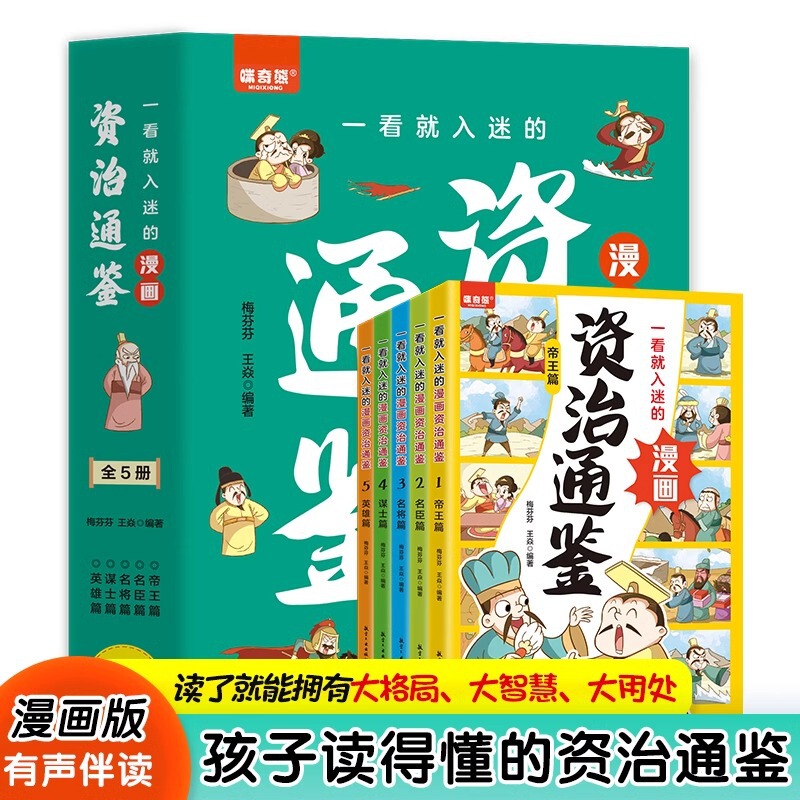 A complete set of 5 volumes of Zizhi Tongjian cartoons that children can understand A complete set of 5 volumes of Zizhi Tongjian cartoons that children can understand