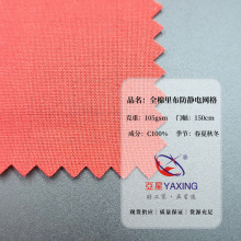 防静电全棉里布网格抗静电防护服面料里衬里子布料现货批发