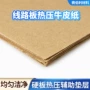 热压工业压合层压牛皮纸