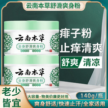 邹润安云南本草爽身痱子粉儿童成人止汗140g电商直播热款一件代发