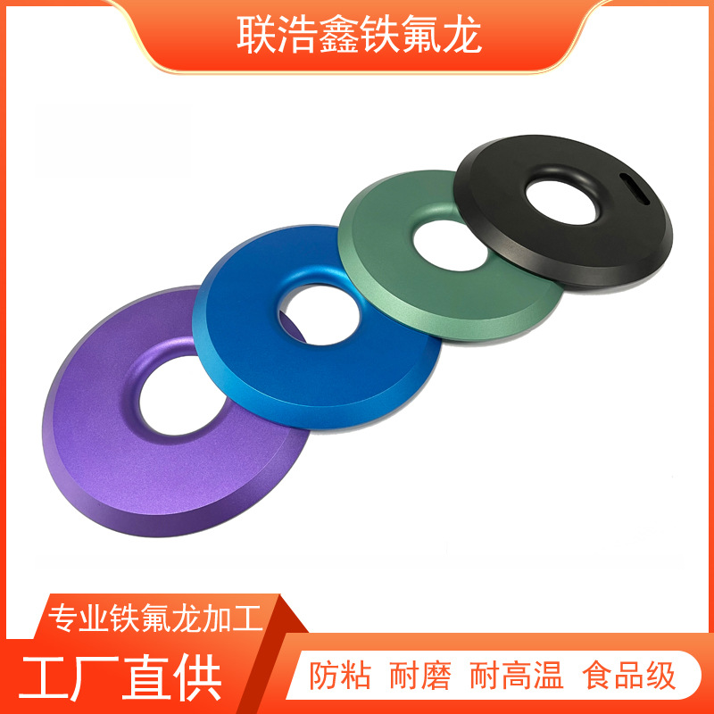 生产厂家供应 特氟龙喷涂 铁氟龙 防粘/颜色可调 加工定 制