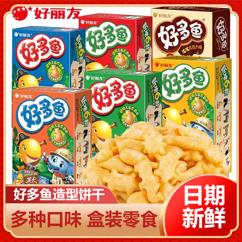 好丽友好多鱼多种口味33g薯片饼干动物造型食品非油炸儿童零食
