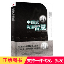 中国式沟通智慧正版人情世故社交沟通情商表达说话技巧书籍