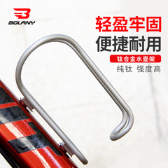 BOLANY new mountain bike titanium alloy water bottle rack water holder cup holder tea cup water bottle rack riding accessories