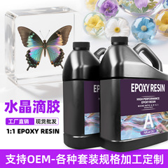 源头工厂跨境亚马逊1:1高透水晶滴胶DIY手工饰品摆件环氧树脂ab胶