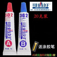 【款】哥俩好ab胶/快干型302胶水/应变片粘贴胶水
