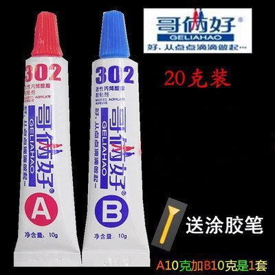 【款】哥俩好ab胶/快干型302胶水/应变片粘贴胶水