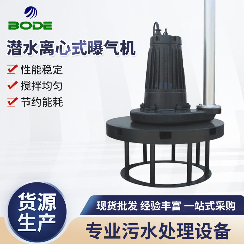 厂家供应 潜水离心式曝气机 QXB离心曝气机 潜水曝气设备 批发