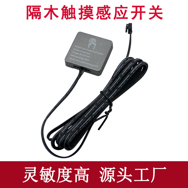 DC12V/24V 隔木隔板触摸感应开关控制器橱衣柜鞋柜触摸式感应开关