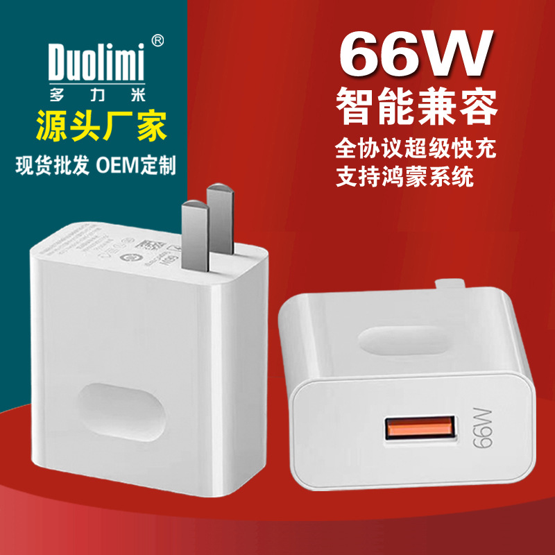 Super fast charging charger 66W charging head for Huawei OPPO Xiaomi vivo mobile phone flash charging super fast charging