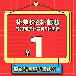补差价专用-阿里巴巴