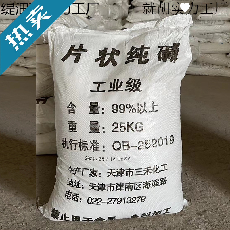 片状纯碱工业级50斤厨房去油污养殖场消毒污水处理碱片
