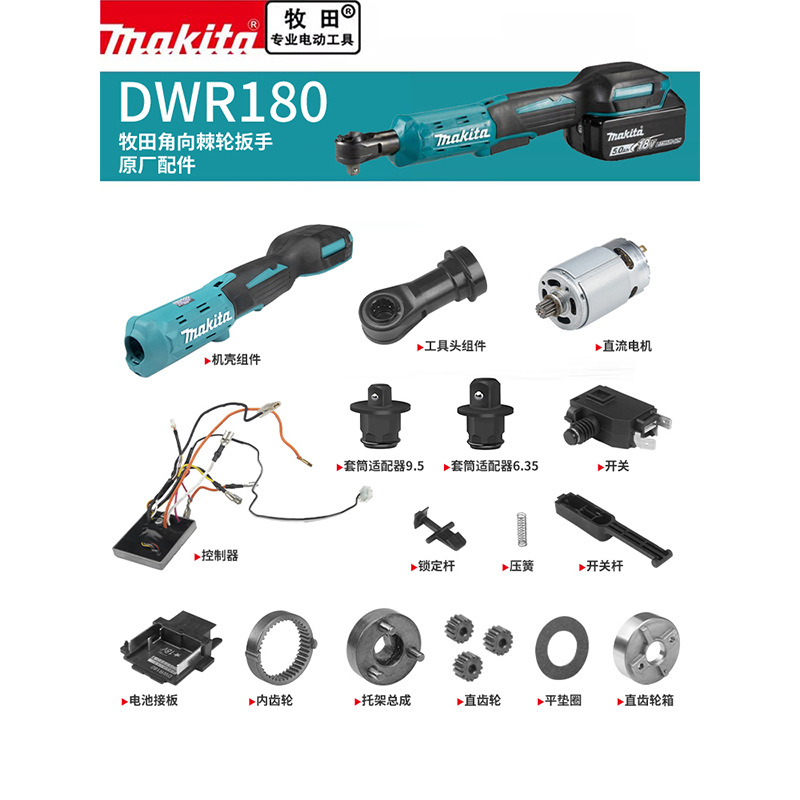 Makita牧田棘轮扳手原厂配件DWR180头组件套筒适配器电机开关控制