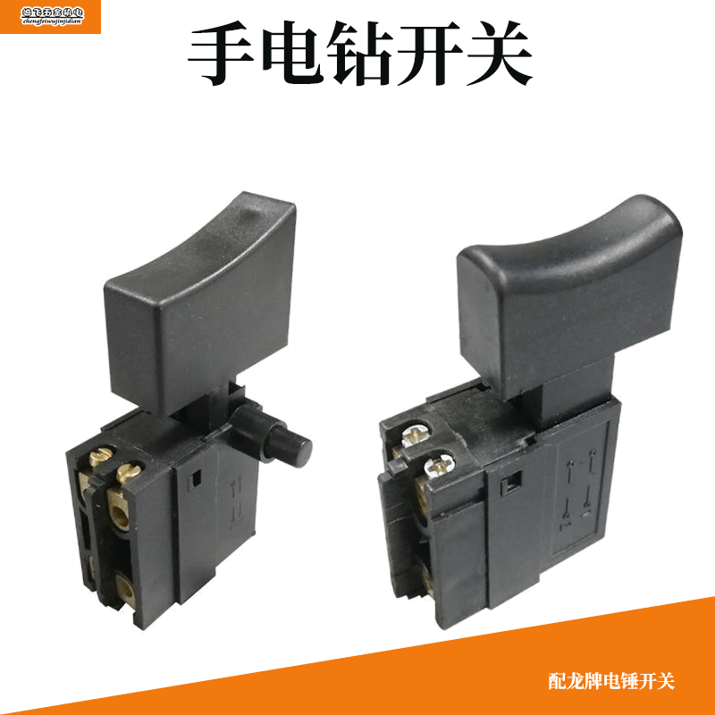 电动工具配件配 26电锤龙牌22/26开关08-13手电钻开关 电锤开关
