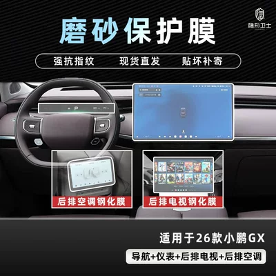 Car interior film Gx Central Control Navigation Instrument Interior - 26-models-of-xpeng-gx-four-piece-set-9k-fine-frosted-anti-fingerprint-tempered-film