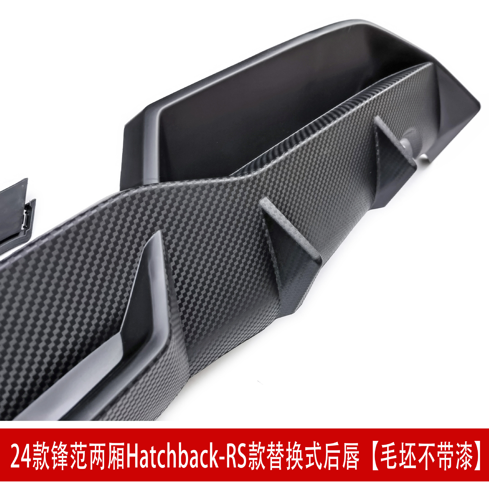 RS两厢后唇 22443.jpg