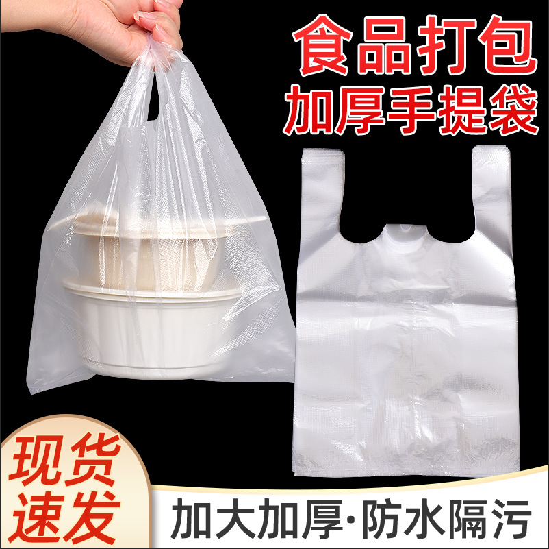 厂家现货食品小白袋早点包装袋外卖打包袋一次性透明背心袋手提袋