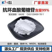 抗坏血酸葡糖苷99%AA2G维生素C葡萄糖苷VC衍生物化妆品原料现货