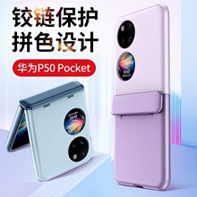 适用华为P50pocket手机壳折叠屏铰链保护壳肤感p50宝盒全包防摔壳