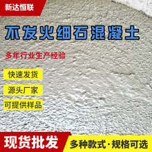 不发火细石混凝土白云不发火混凝土化工厂403不发火防静电混凝土