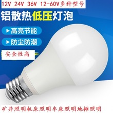 批发低压球泡12V24V36Vled低压灯泡E27车床冷库工矿机床工作节能