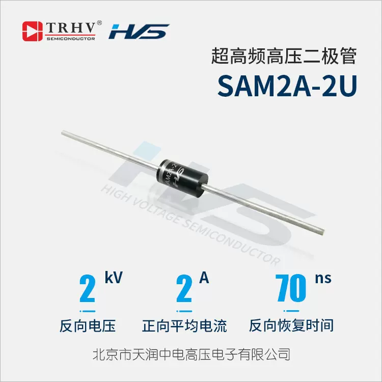 SAM2A-2U替代1N6513超高频高压二极管2A2kV70ns高压硅堆UL94V-0