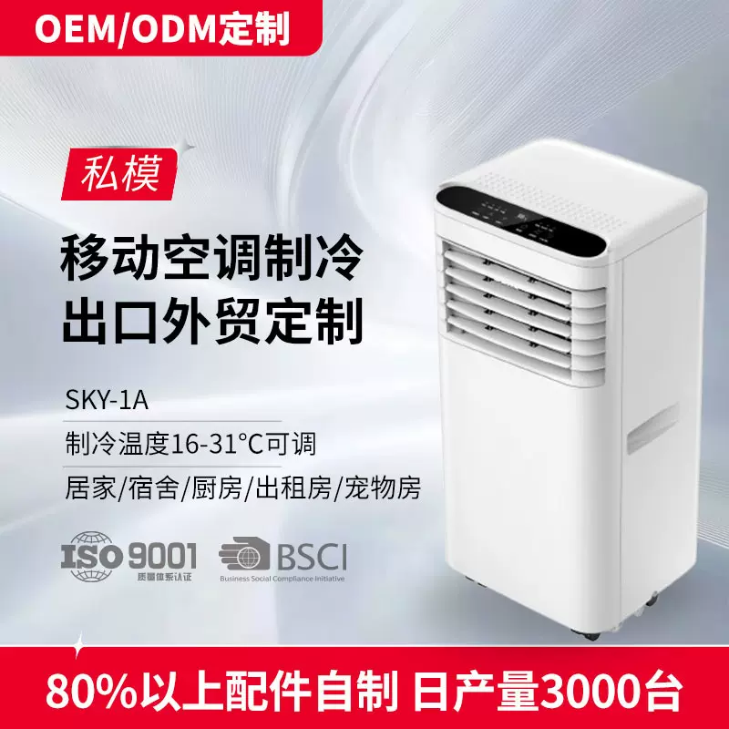 出口热销移动空调1P制冷便携空调批发单冷空调 air conditioner