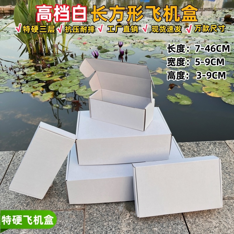 双面白5-7超硬长方形小号飞机盒长条扁圆包装洗发水化妆快递纸箱