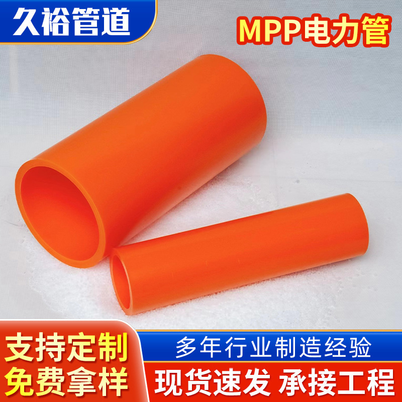 mpp电力顶管聚乙烯实壁材质工程用电缆保护管电力管保护专用硬管