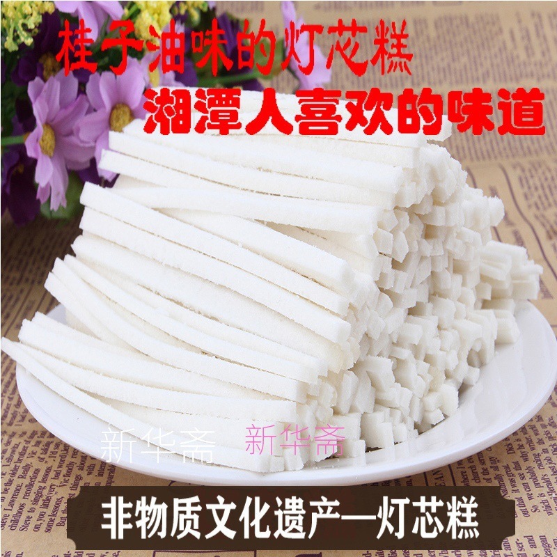 灯芯糕湖南湘潭特产新华斋老式传统糕点500克袋装年货零食灯心糕