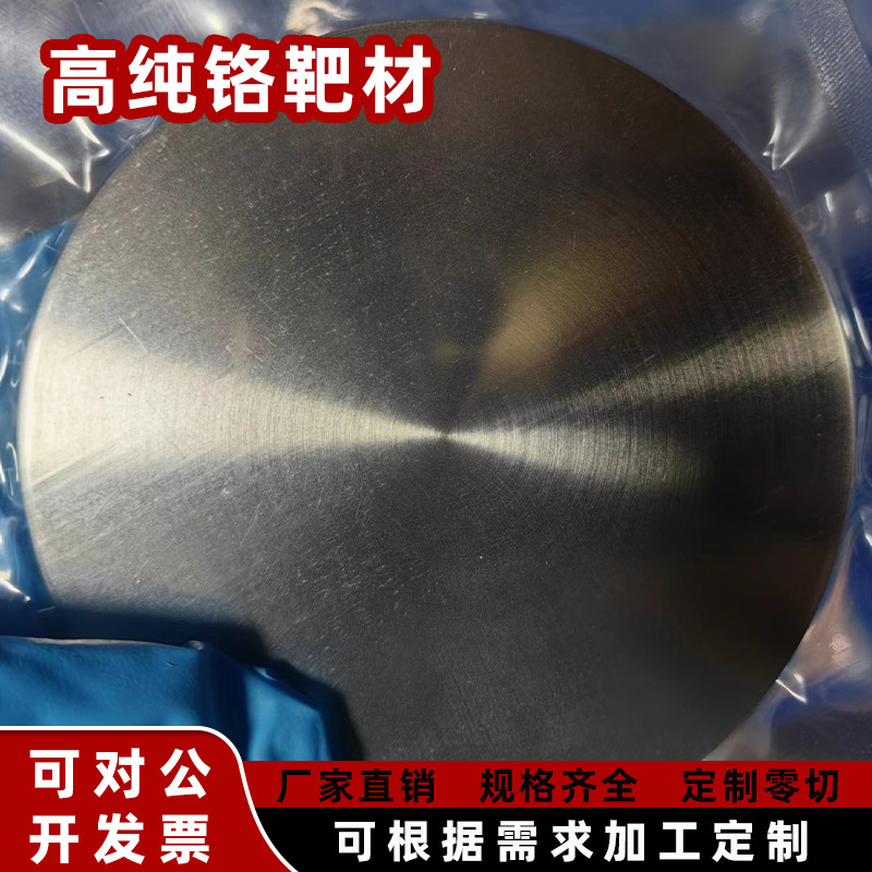 厂家直供高纯铬靶材高纯度99.95%实验用金属靶材磁控溅单质铬靶