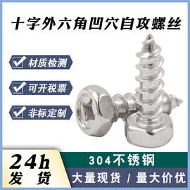 厂家现货304十字六角头自攻螺丝 M3-M8 十字槽凹穴外六角自攻螺丝