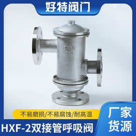 厂家供应铸钢HXF-2双接管呼吸阀 304不锈钢双接管阻火呼吸阀批发