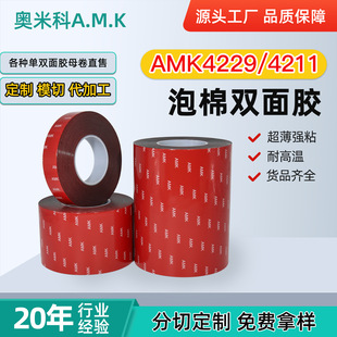 AMK4229p double-sided tape wholesale car foam strong adhesive paste 4211p waterproof high sticky seamless tape customization