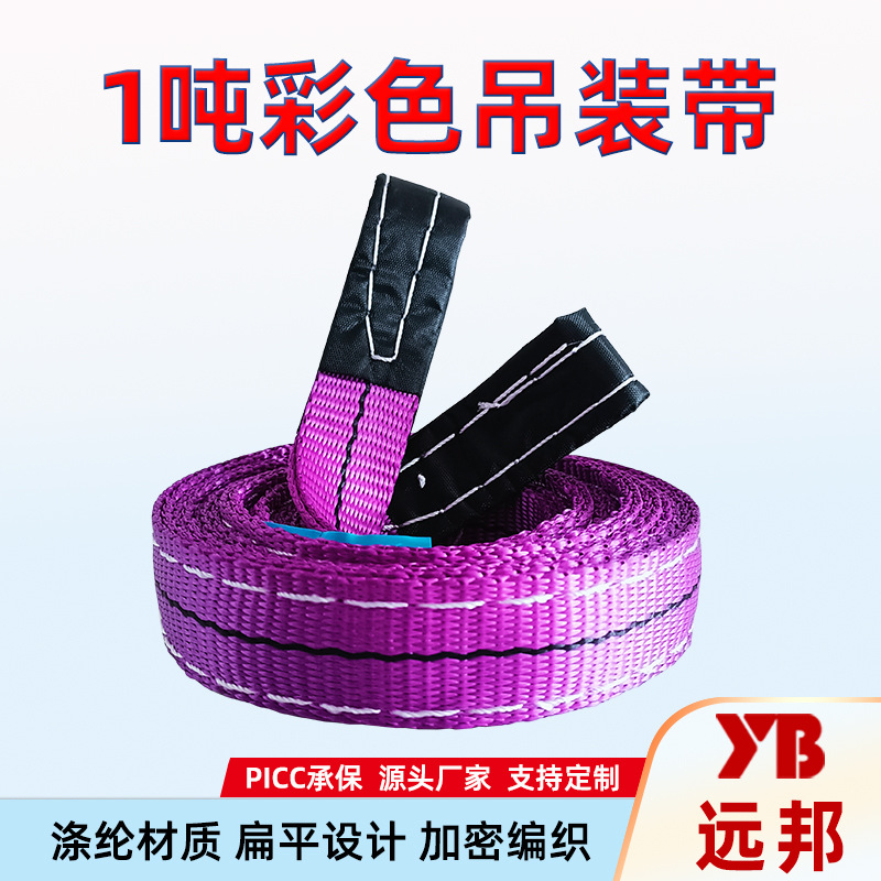 跨境批发1吨彩色扁平吊装带工业涤纶起重吊带厂家加厚加宽工厂1t