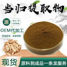 当归提取物10:1水溶性食品级原料当归浓缩粉药食同源当归萃取现货