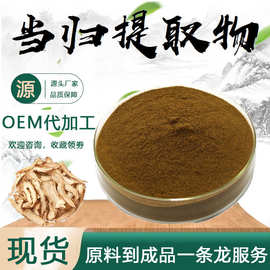 当归提取物10:1水溶性食品级原料当归浓缩粉药食同源当归萃取现货
