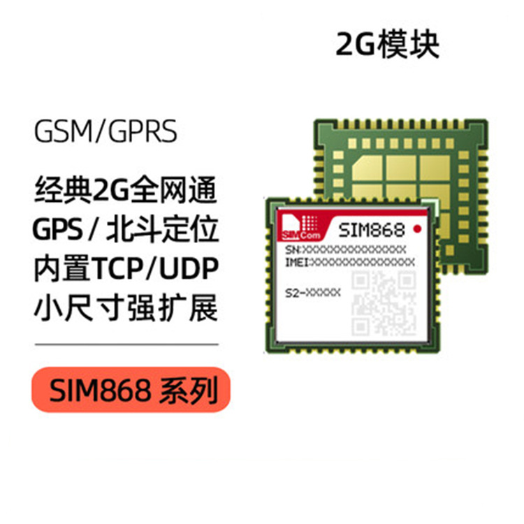 SIMCom芯讯通GPRS无线通讯模块2G共享经济支持蓝牙SIM868E