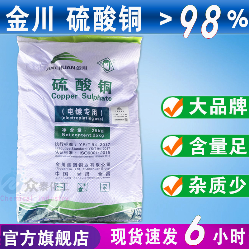 现货金川硫酸铜优品级电镀用98水产养殖净水杀菌硫酸铜配波尔多液