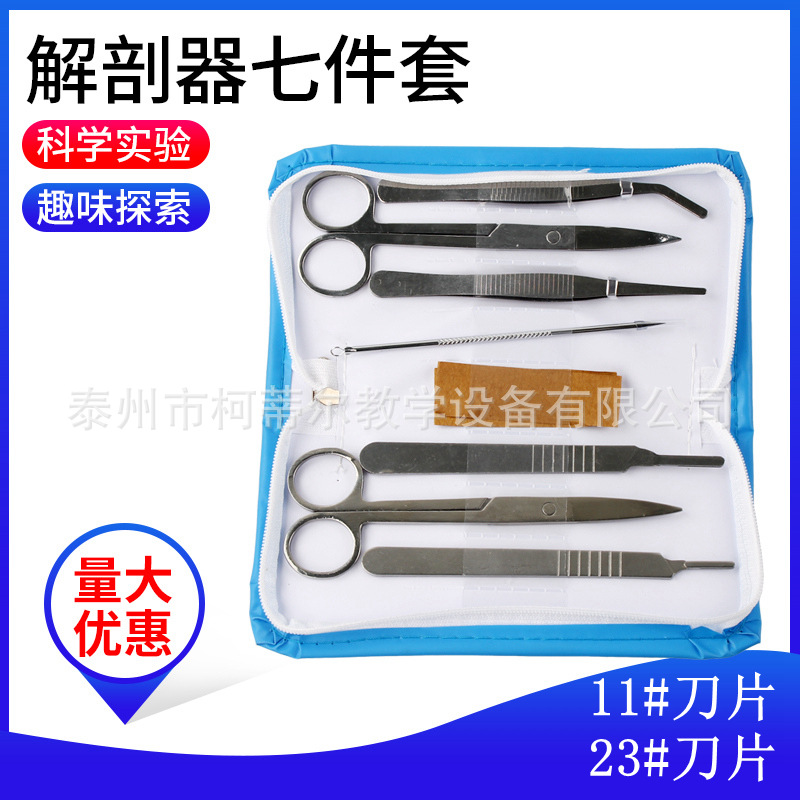 生物解剖器七件套7件套解剖工具套装生物表本制作教学实验器材