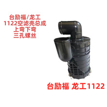 台励福龙工1122滤芯空滤壳总成上弯下弯三孔螺丝叉车配件生产厂家