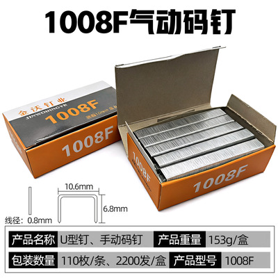 [厂家直销1008F手动码钉枪专用相框装潢门型钉金沃钉业1盒2200枚]
