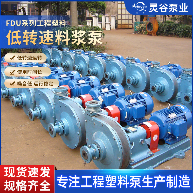 灵谷牌FDU系列工程塑料低转速料浆泵 低转速多种密封形式工厂塑料
