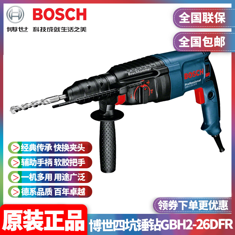 批发博世BOSCH大功率锤钻镐三用多功能四坑冲击电锤钻GBH2-26DFR